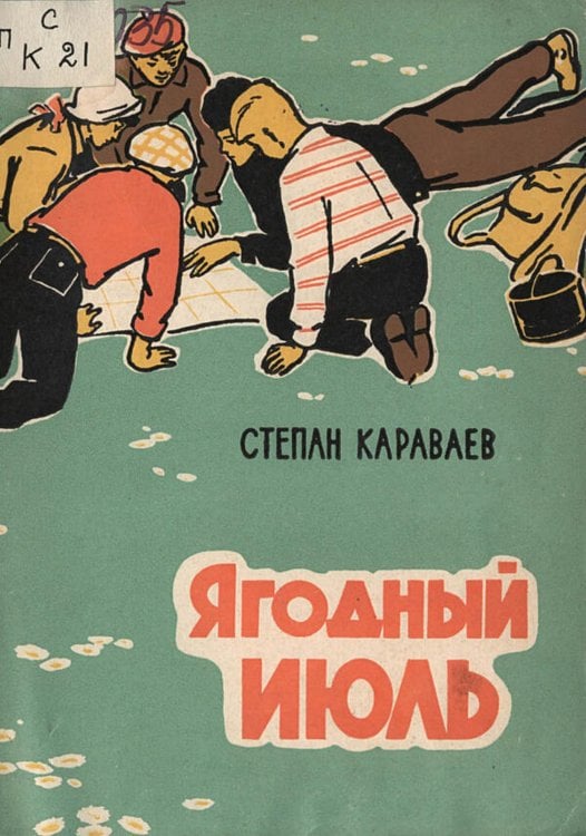 Обложка книги «Ягодный июль» — Караваев Степан Иванович, ISBN 9785521973101