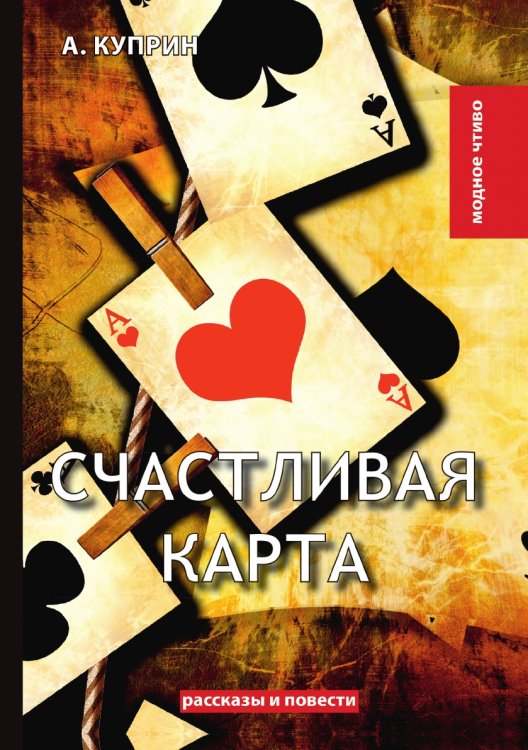 Обложка книги «Счастливая карта» — А. Куприн, ISBN 9785521779857