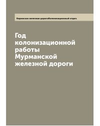Год колонизационной работы Мурманской железной дороги