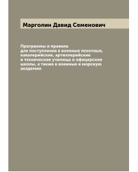 Программы и правила для поступления в военные пехотные, кавалерийские, артиллерийские и технические училища и офицерские школы, а также в военные и морскую академии