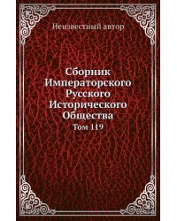 Сборник Императорского Русского Исторического Общества