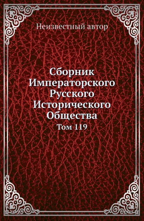 Сборник Императорского Русского Исторического Общества