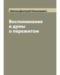 Воспоминания и думы о пережитом