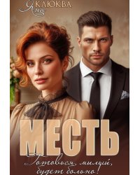 Месть. Готовься, милый, будет больно