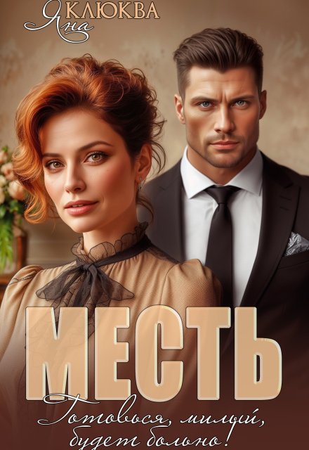 Обложка книги «Месть. Готовься, милый, будет больно» — Яна Клюква, ISBN 9785524049698