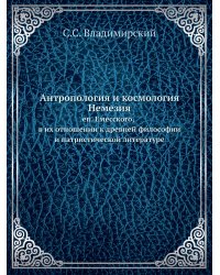 Антропология и космология Немезия