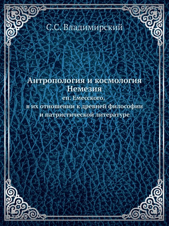 Антропология и космология Немезия