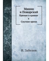 Минин и Пожарский