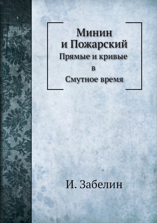 Минин и Пожарский