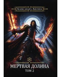 Игрок-8. Мертвая долина. Том 2