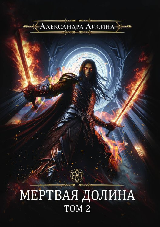 Обложка книги «Игрок-8. Мертвая долина. Том 2» — Александра Лисина, ISBN 9785517122193