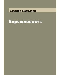 Бережливость