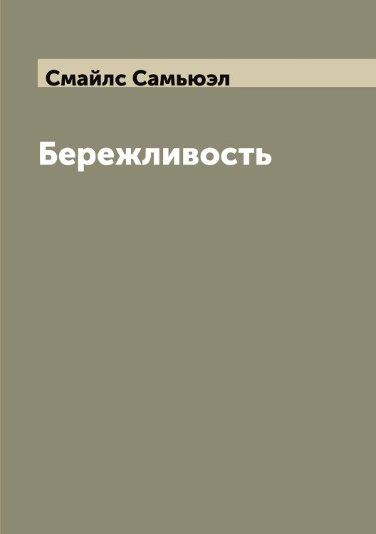 Обложка книги «Бережливость» — Смайлс Самьюэл, ISBN 9785519740234