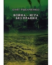 Война - игра без правил