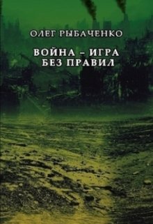 Обложка книги «Война - игра без правил» — Олег Рыбаченко, ISBN 9785524059482