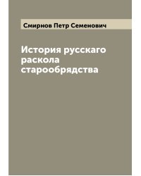 История русскаго раскола старообрядства
