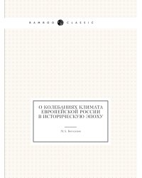 О колебаниях климата Европейской России в историческую эпоху