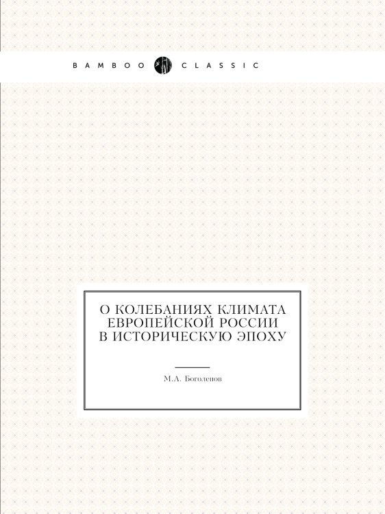 О колебаниях климата Европейской России в историческую эпоху