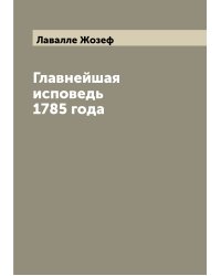 Главнейшая исповедь 1785 года