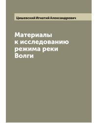 Материалы к исследованию режима реки Волги