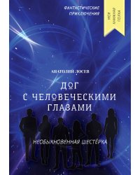 Дог с человеческими глазами