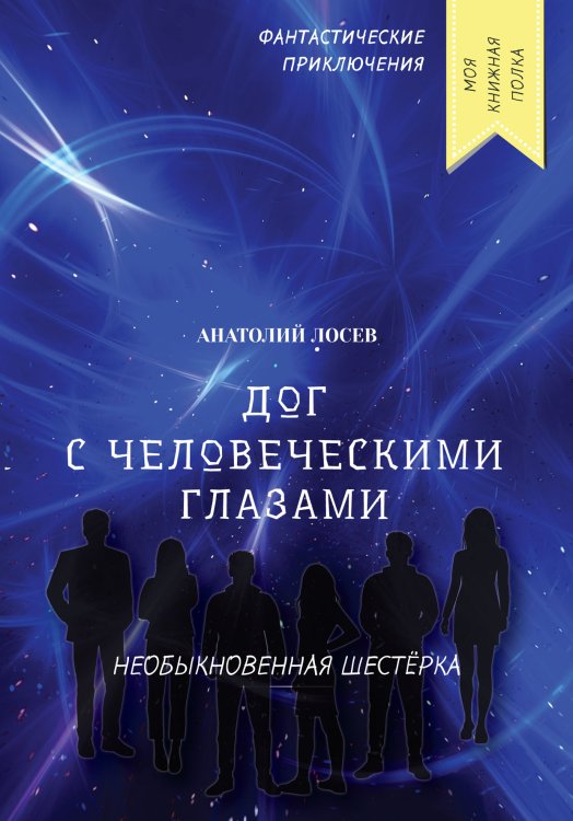 Обложка книги «Дог с человеческими глазами» — А. Лосев, ISBN 9785521756124