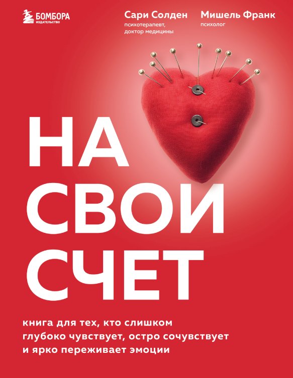 На свой счет. Книга для тех, кто слишком глубоко чувствует, остро сочувствует и ярко переживает эмоции Обложка книги «На свой счет. Книга для тех, кто слишком глубоко чувствует, остро сочувствует и ярко переживает эмоции» — Сари Солден; Мишель Франк, ISBN 9785042242663