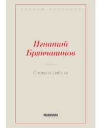 Слово о смерти
