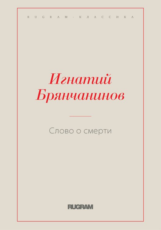 Обложка книги «Слово о смерти» — И. Брянчанинов, ISBN 9785521766857