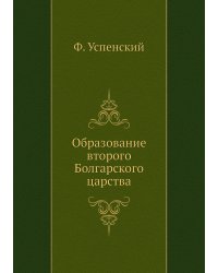 Образование второго Болгарского царства