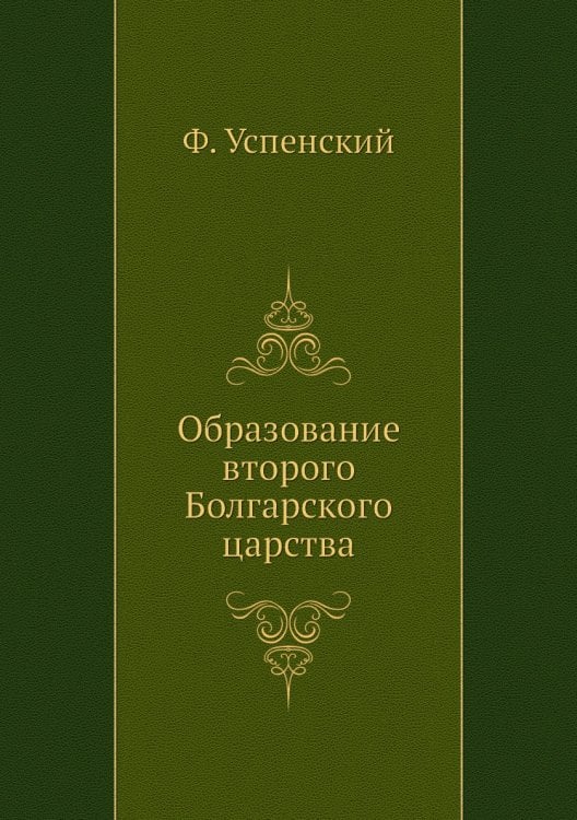 Образование второго Болгарского царства