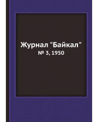 Журнал "Байкал"