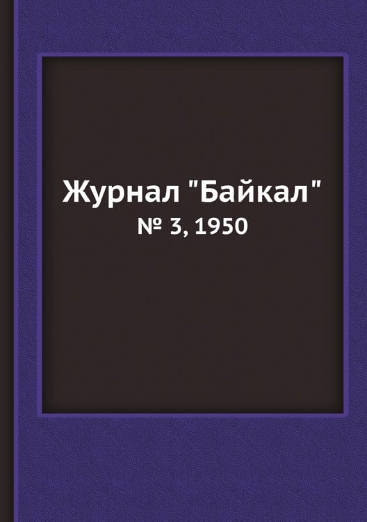 Журнал "Байкал"