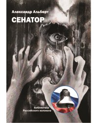 Сенатор