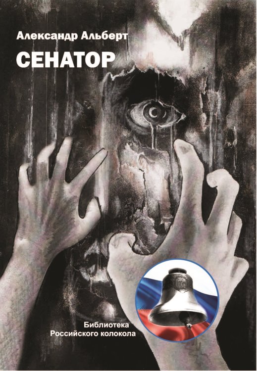 Сенатор Обложка книги «Сенатор» — Альберт Александр, ISBN 9785001531135