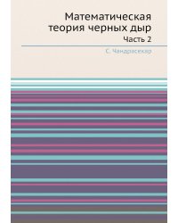 Математическая теория черных дыр