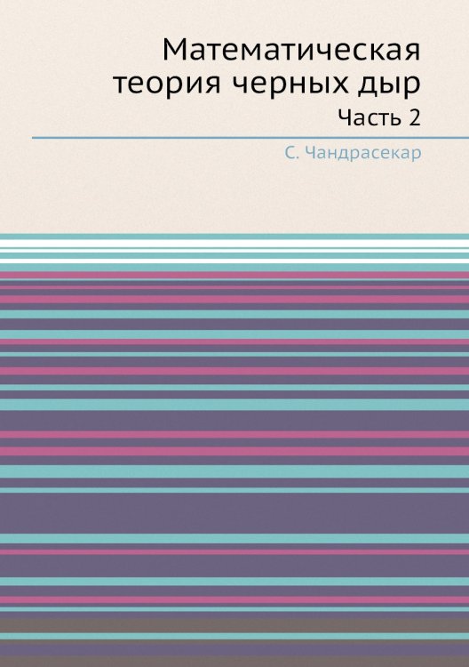 Математическая теория черных дыр