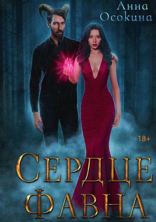 Обложка книги «Сердце фавна» — Анна Осокина, ISBN 9785517091314