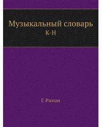 Музыкальный словарь