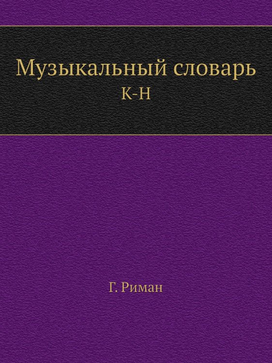 Музыкальный словарь