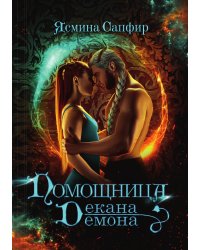 Помощница декана-демона
