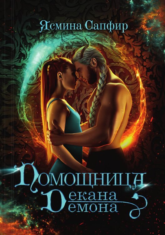 Обложка книги «Помощница декана-демона» — Ясмина Сапфир, ISBN 9785521920457