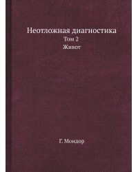 Неотложная диагностика