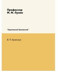 Профессор М. М. Лунин, "Харьковский Грановский"