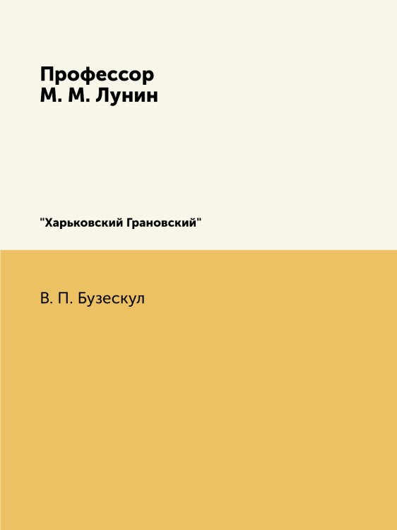 Профессор М. М. Лунин, "Харьковский Грановский"