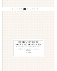 Православные русские акафисты