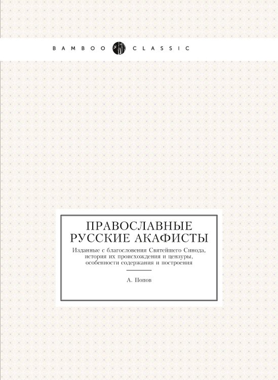 Православные русские акафисты