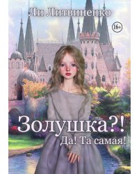 Золушка?! Да! Та самая!