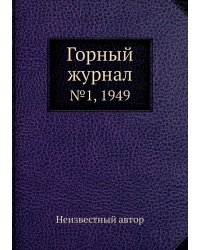 Горный журнал