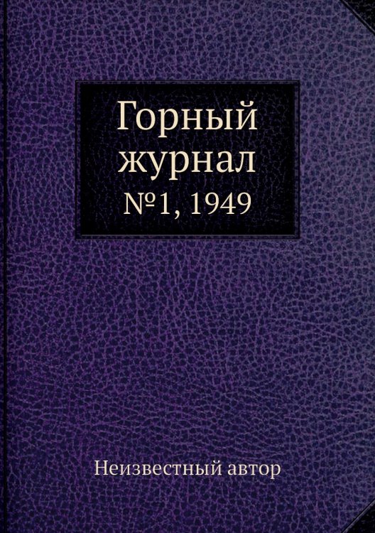 Обложка книги «Горный журнал» — Нет автора, ISBN 9785458696265